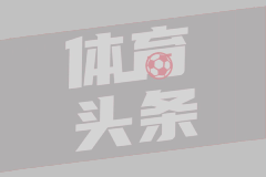 每体：巴萨已通知欧足联将用诺坎普为欧冠小组赛的主场首选